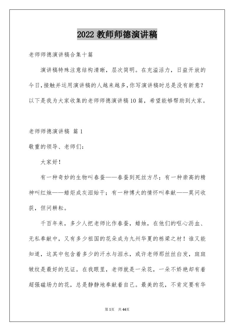 2024教师师德演讲稿完整版23