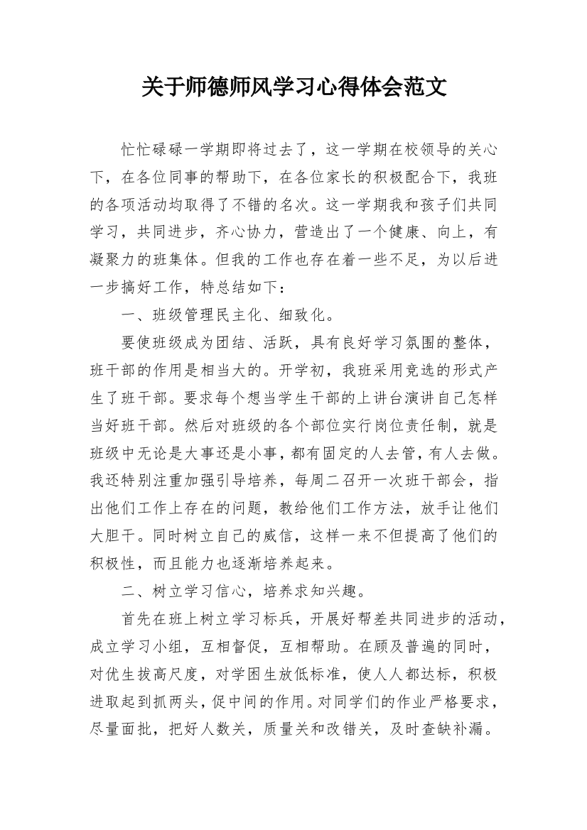 关于师德师风学习心得体会范文