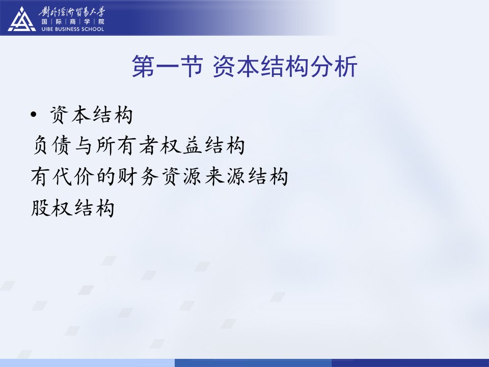 三章节资本结构质量与所有者权益变动表分析