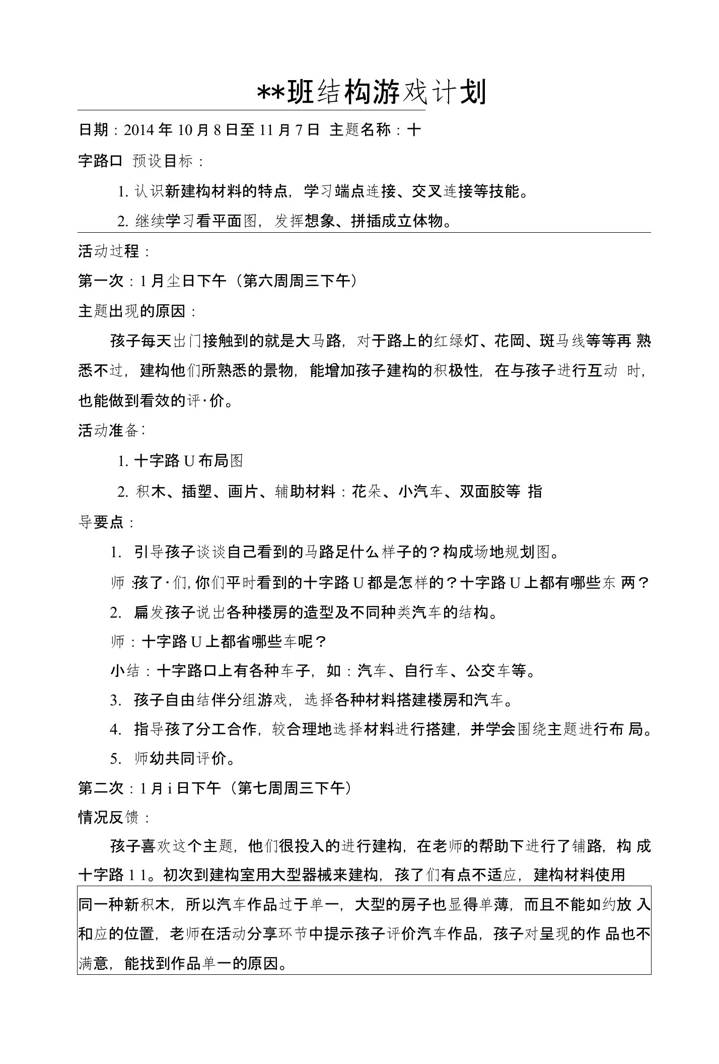 大班结构游戏计划十字路口