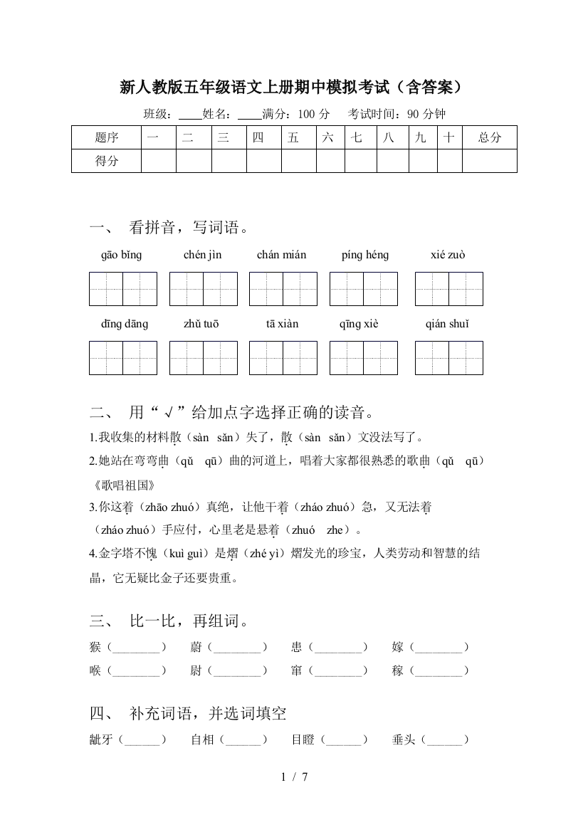 新人教版五年级语文上册期中模拟考试(含答案)