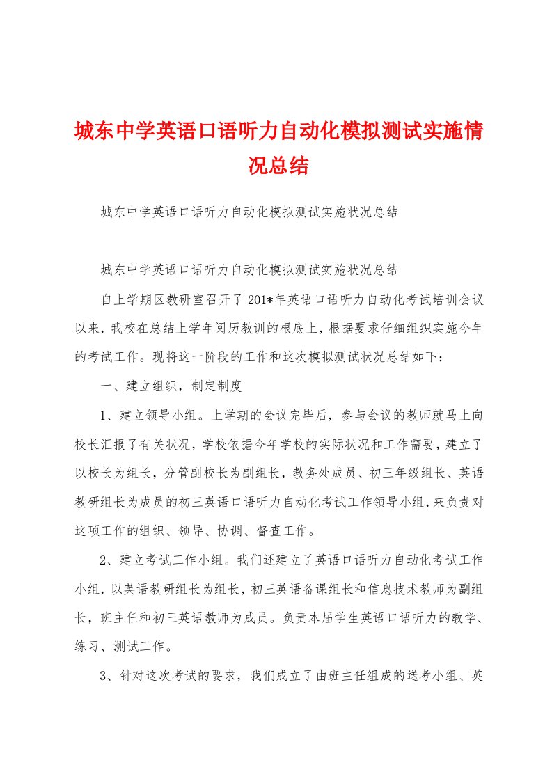 城东中学英语口语听力自动化模拟测试实施情况总结