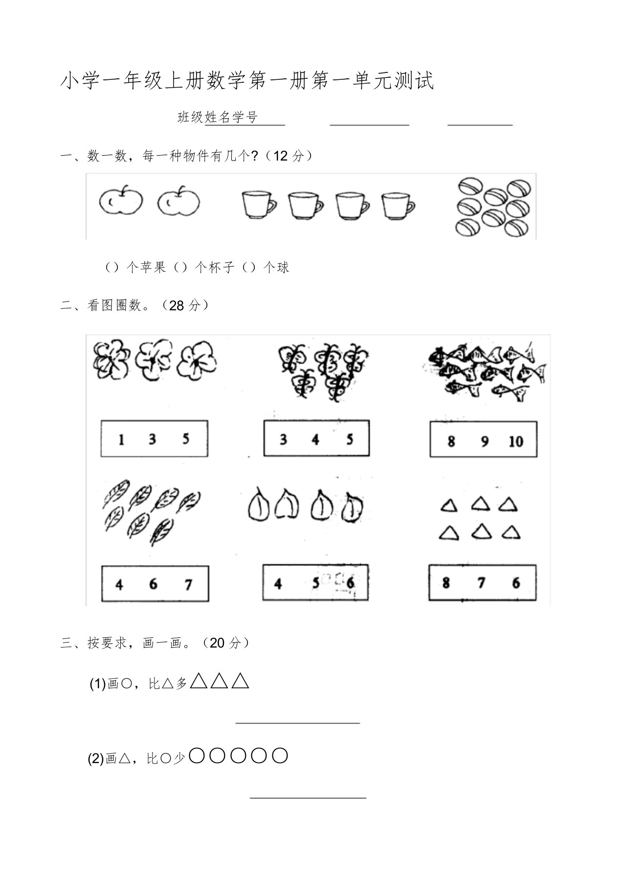 小学一年级数学上册第一二单元测试练习题