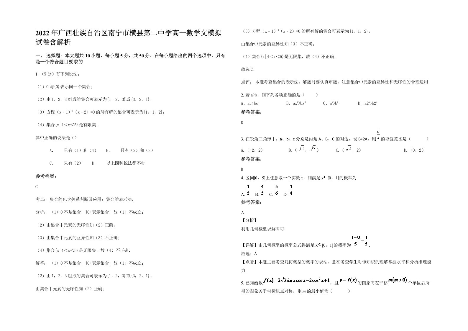 2022年广西壮族自治区南宁市横县第二中学高一数学文模拟试卷含解析