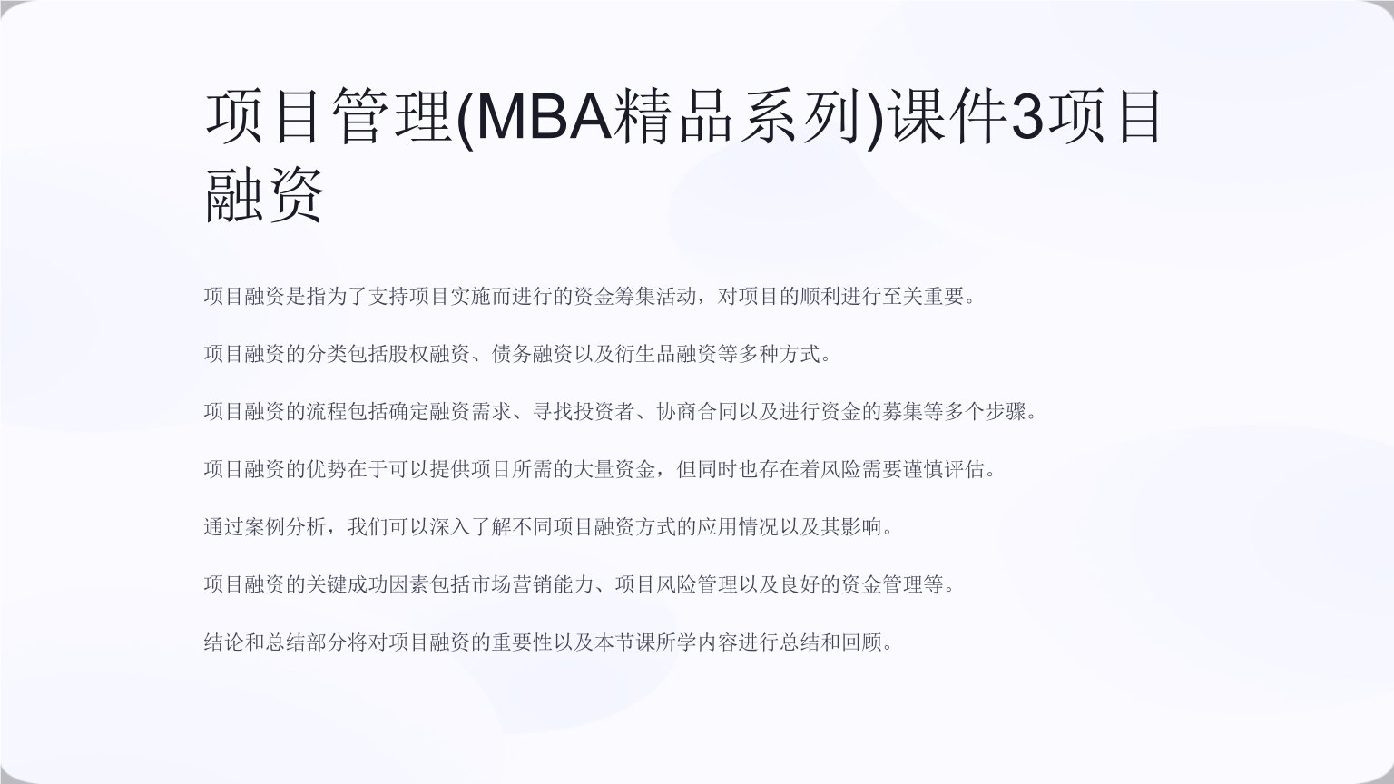 项目管理(MBA系列)课件3项目融资