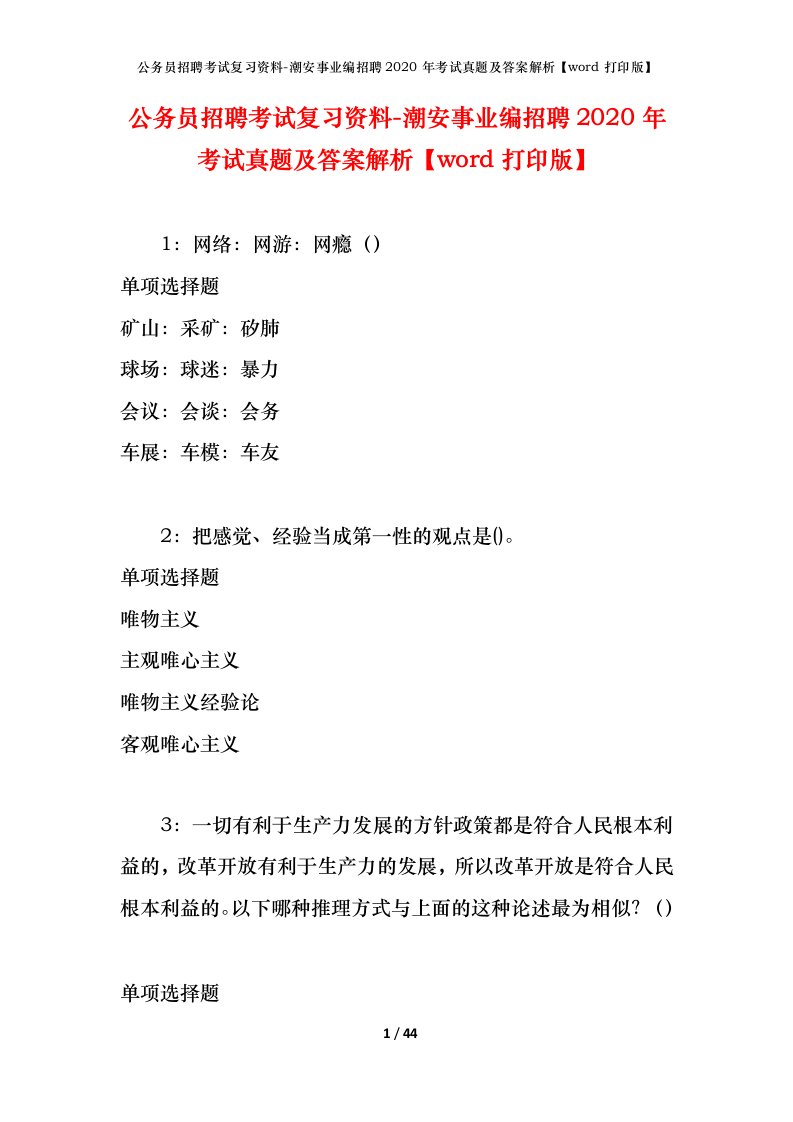 公务员招聘考试复习资料-潮安事业编招聘2020年考试真题及答案解析word打印版_1