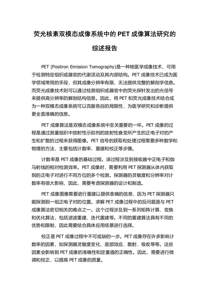 荧光核素双模态成像系统中的PET成像算法研究的综述报告