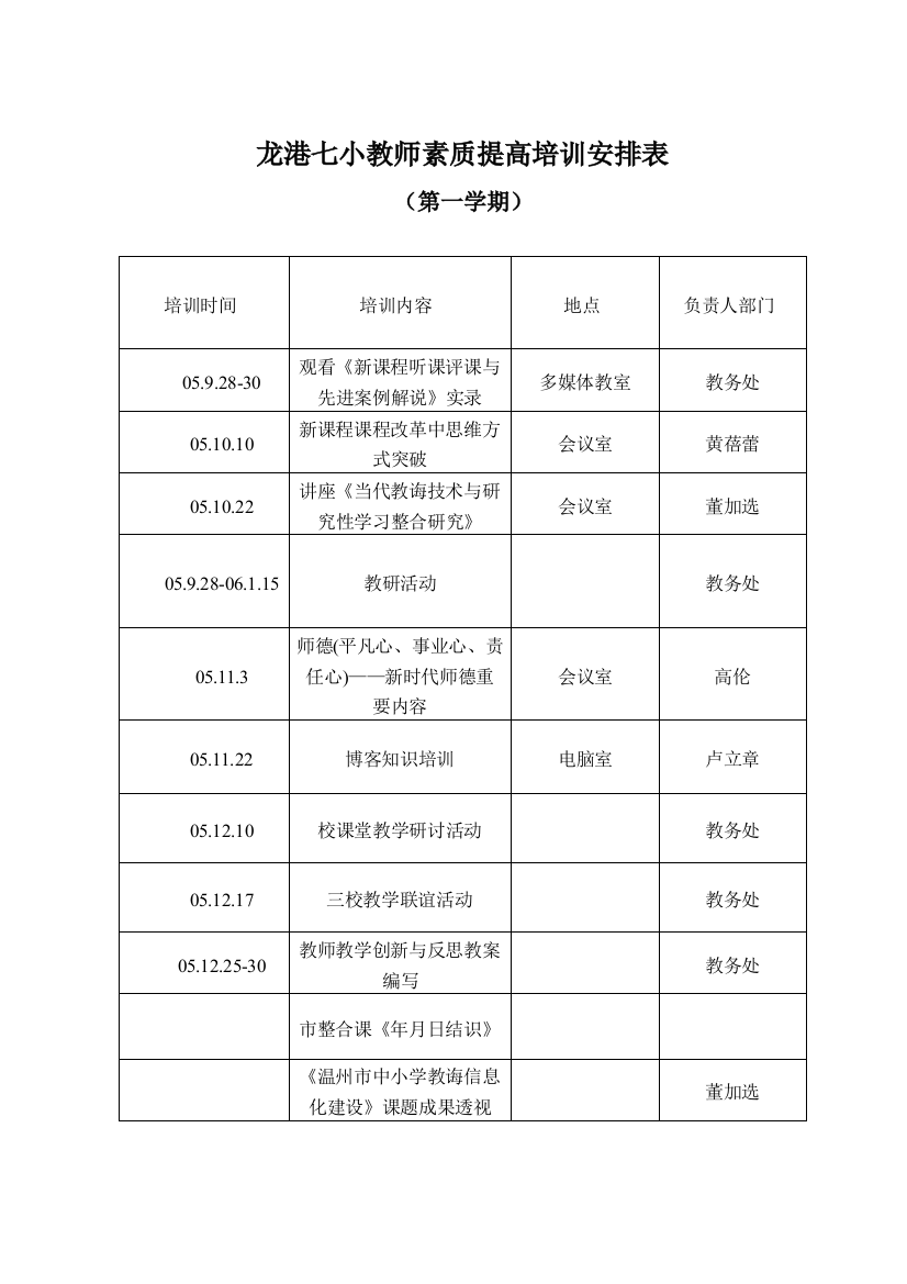 龙港七小教师素质提升培训安排表样本