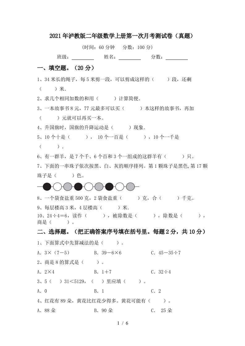 2021年泸教版二年级数学上册第一次月考测试卷真题