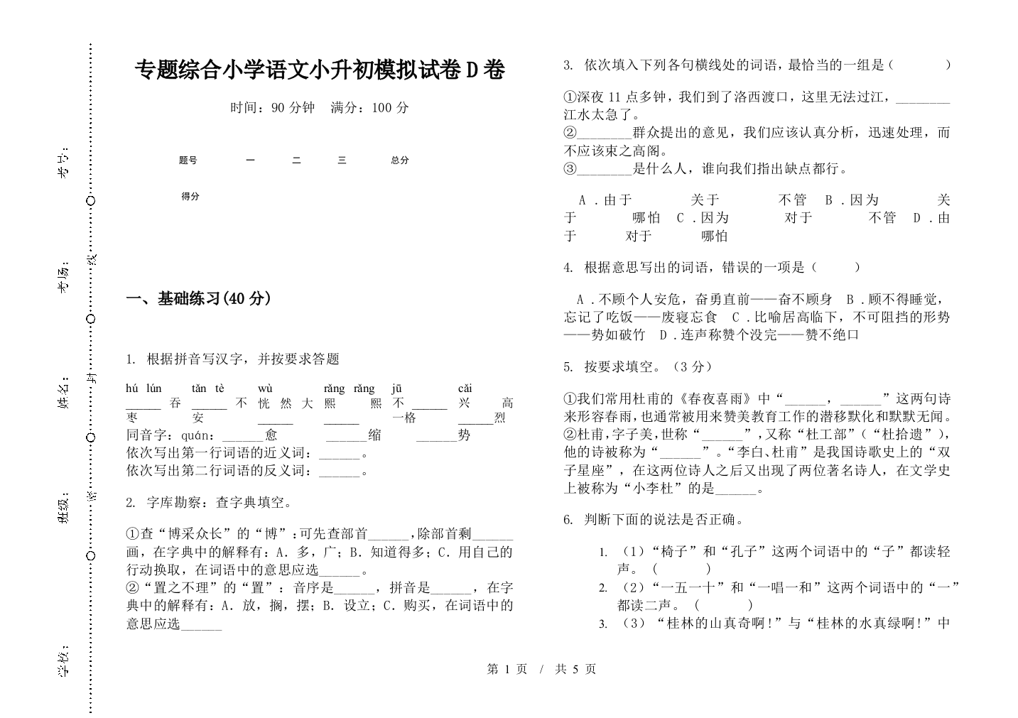 专题综合小学语文小升初模拟试卷D卷