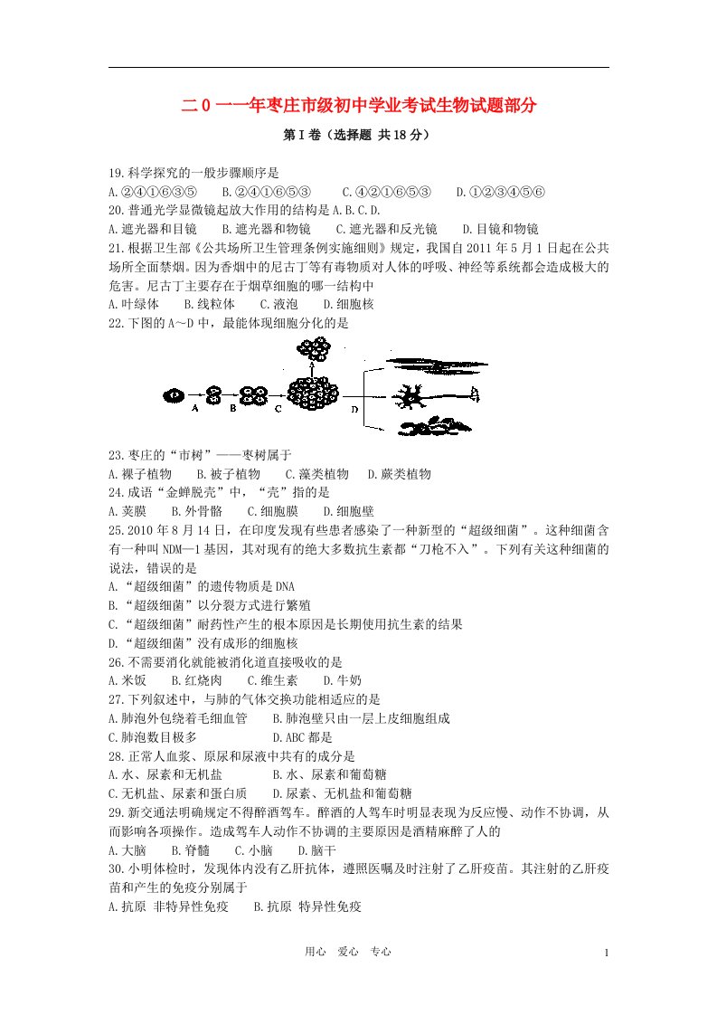 山东省枣庄市中考生物真题试题