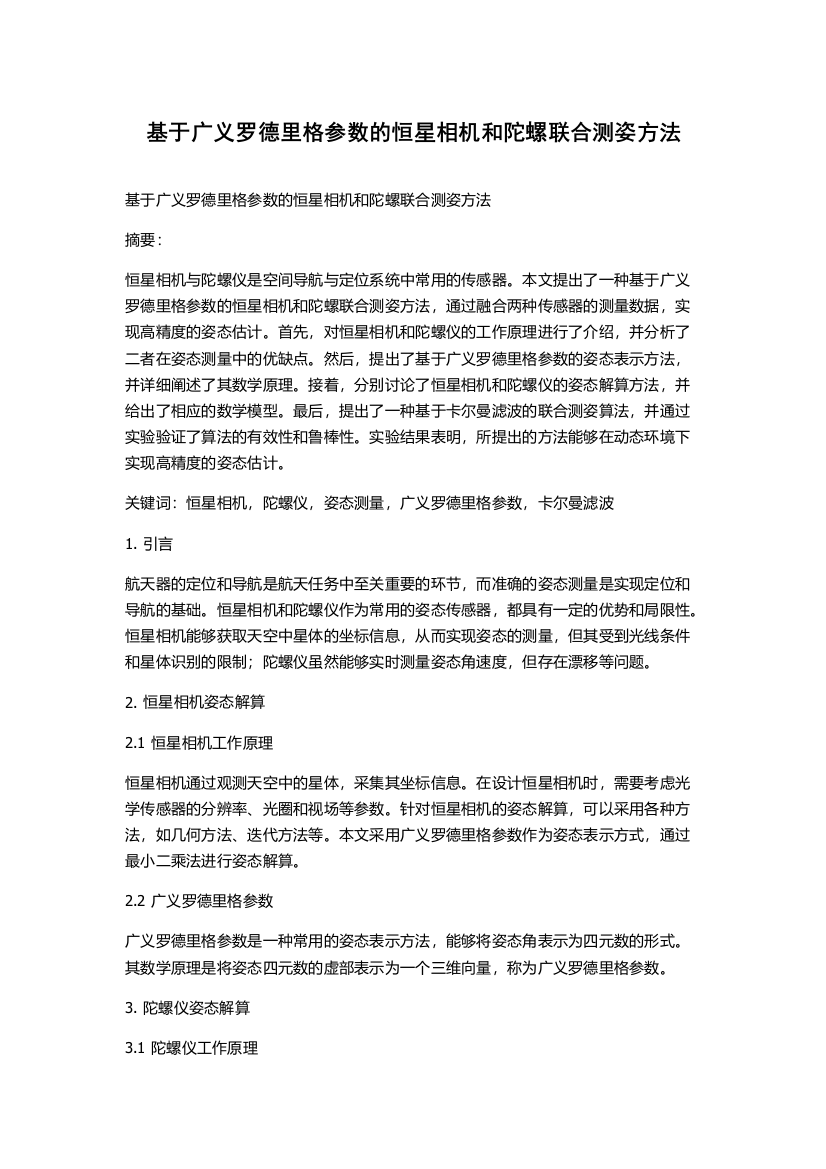 基于广义罗德里格参数的恒星相机和陀螺联合测姿方法