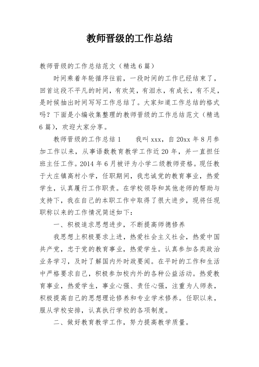 教师晋级的工作总结