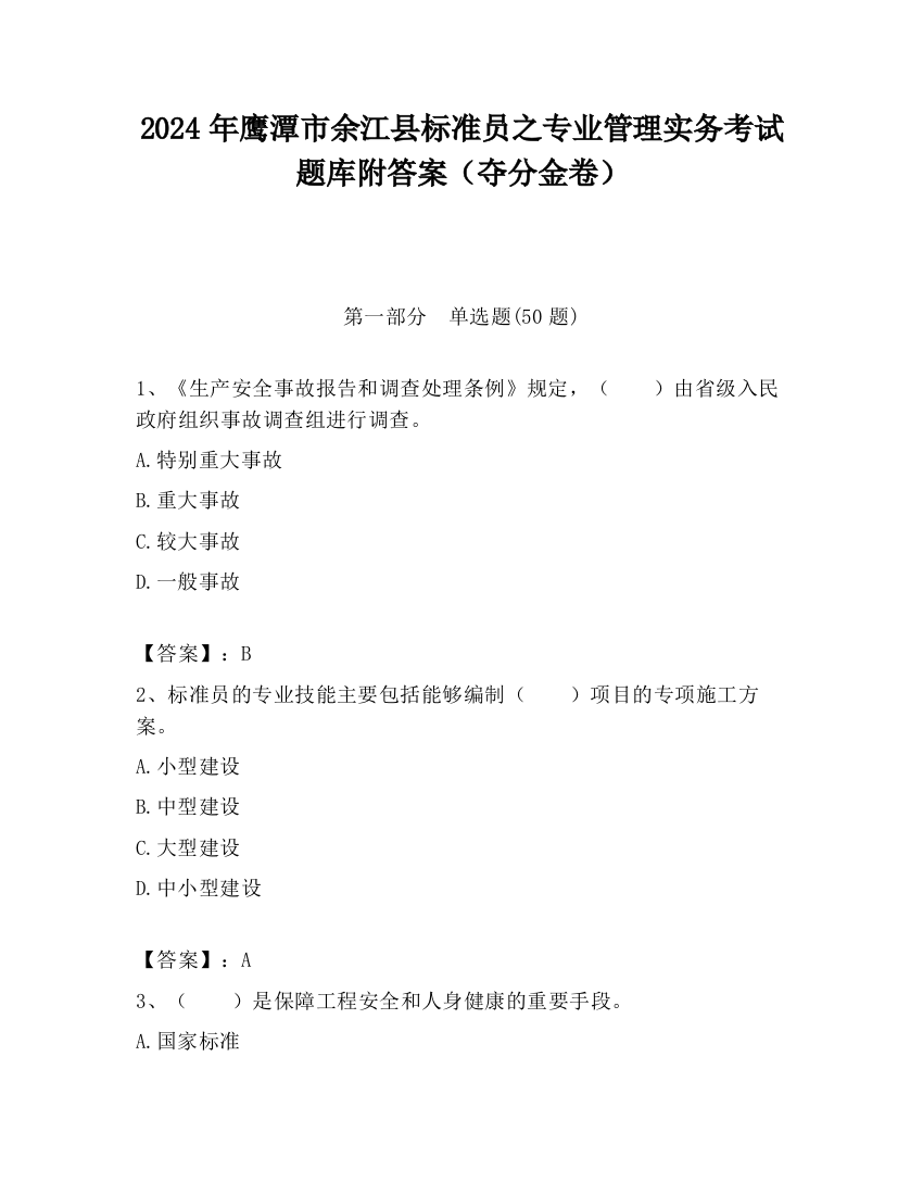 2024年鹰潭市余江县标准员之专业管理实务考试题库附答案（夺分金卷）