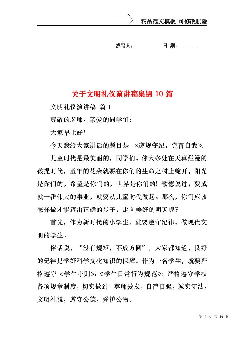 关于文明礼仪演讲稿集锦10篇