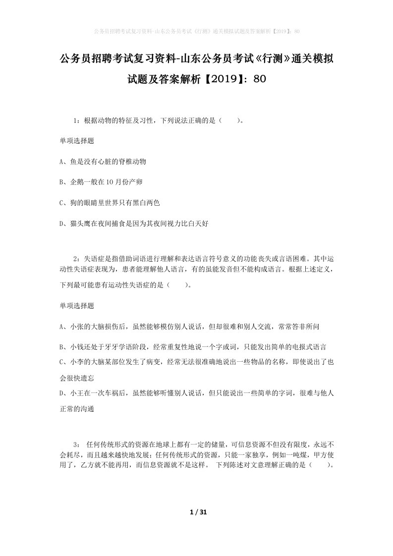 公务员招聘考试复习资料-山东公务员考试行测通关模拟试题及答案解析201980_2