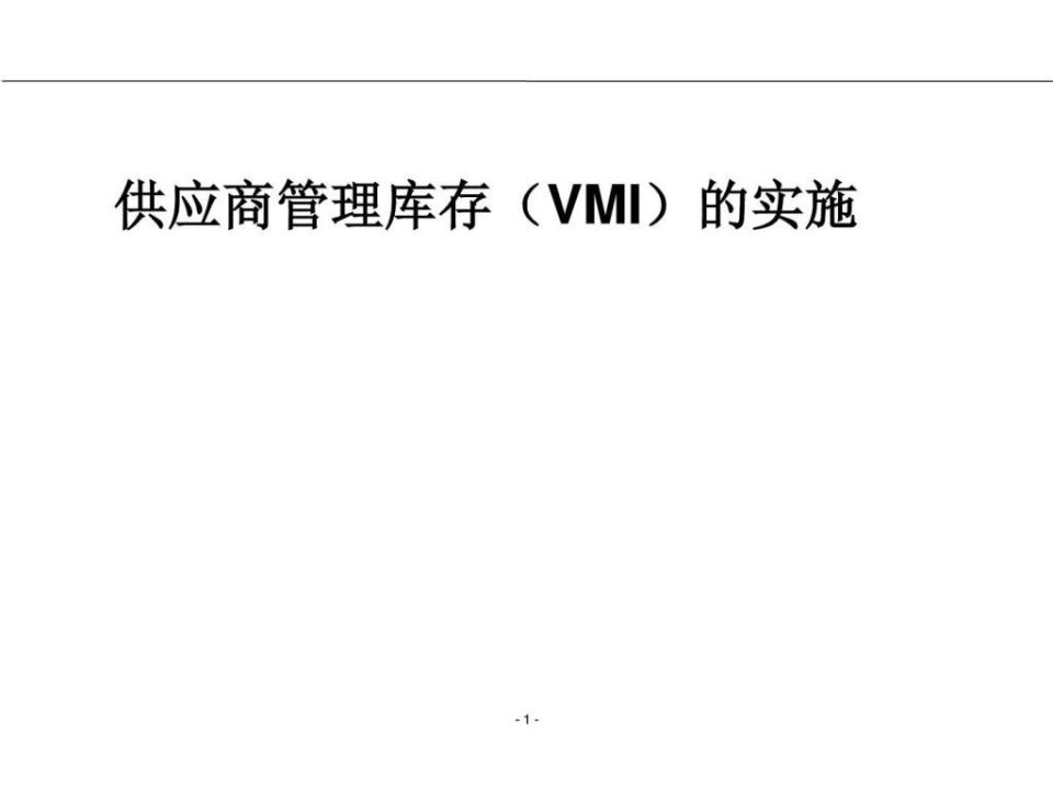 供应商管理库存(VMI)的实施(7)