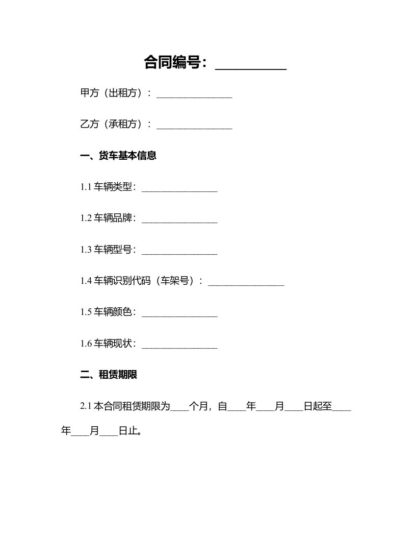 合同模板-货车租车合同范本