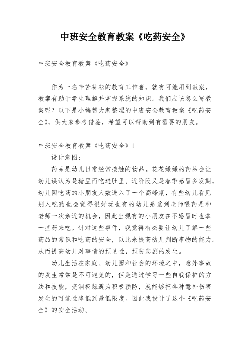 中班安全教育教案《吃药安全》