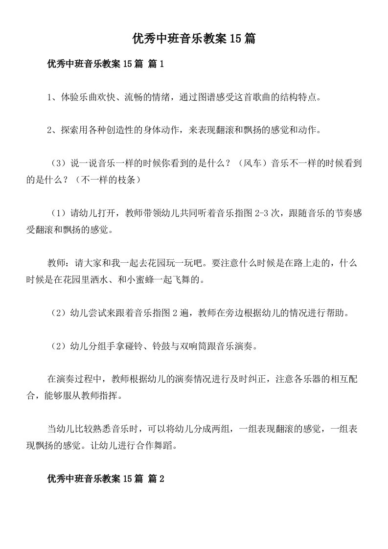 优秀中班音乐教案15篇