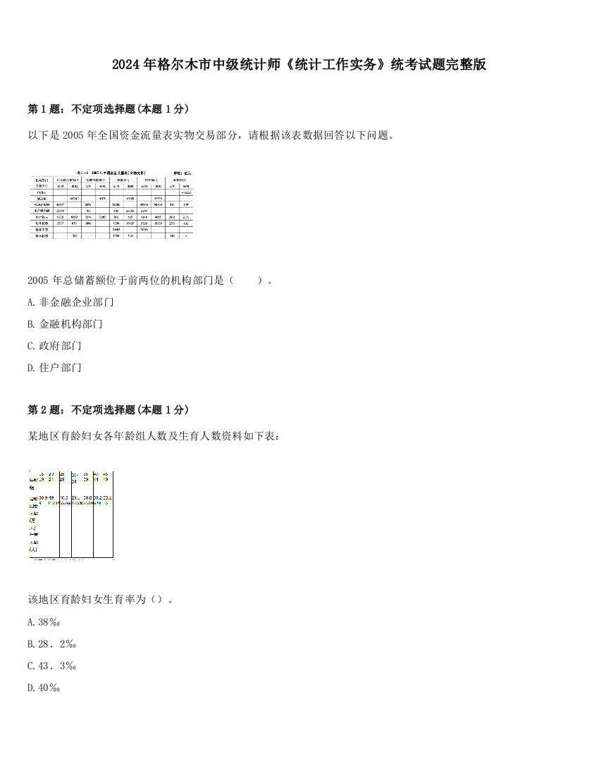 2024年格尔木市中级统计师《统计工作实务》统考试题完整版