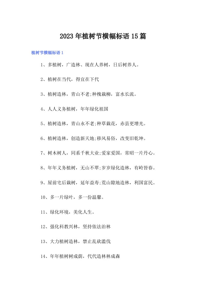 2023年植树节横幅标语15篇