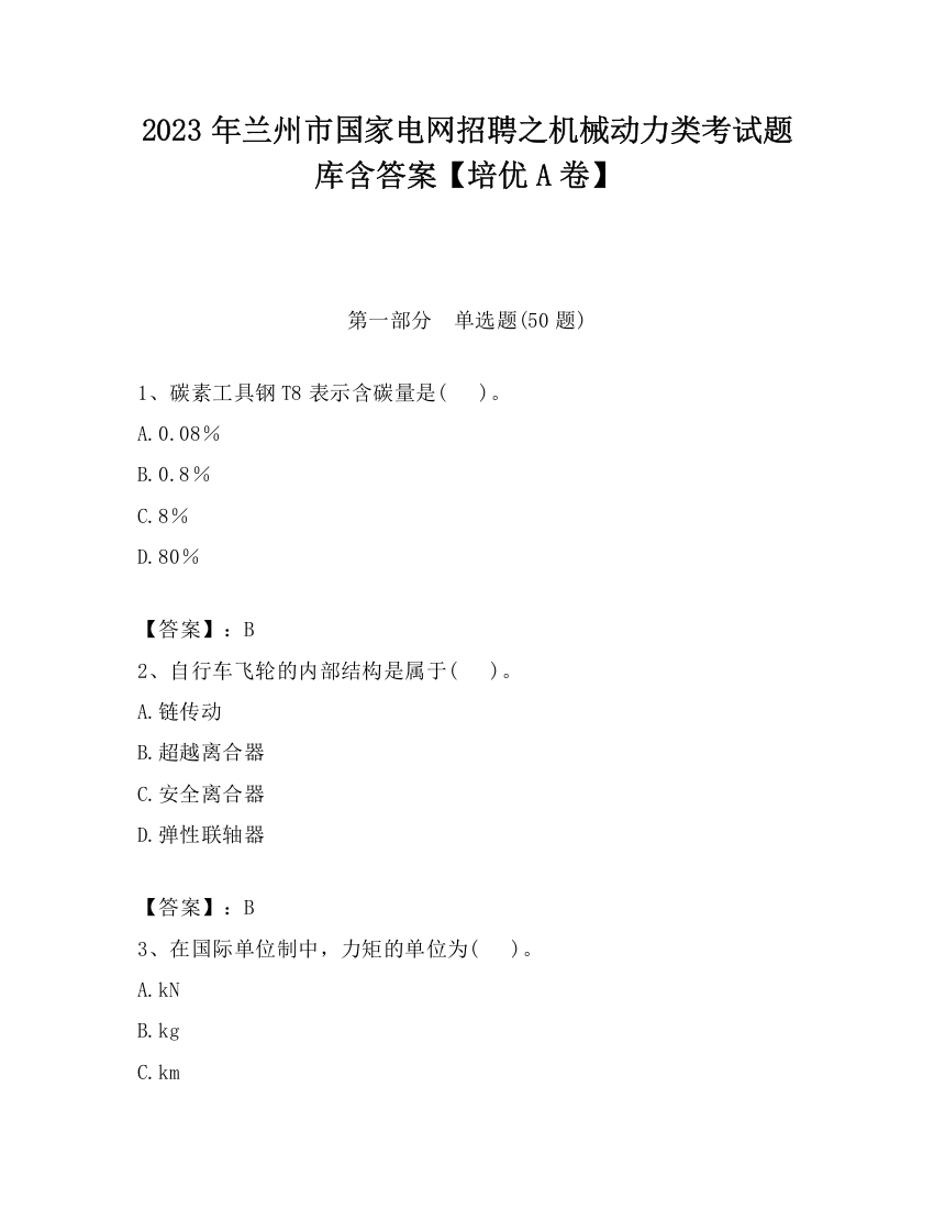 2023年兰州市国家电网招聘之机械动力类考试题库含答案【培优A卷】