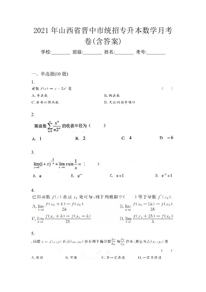 2021年山西省晋中市统招专升本数学月考卷含答案