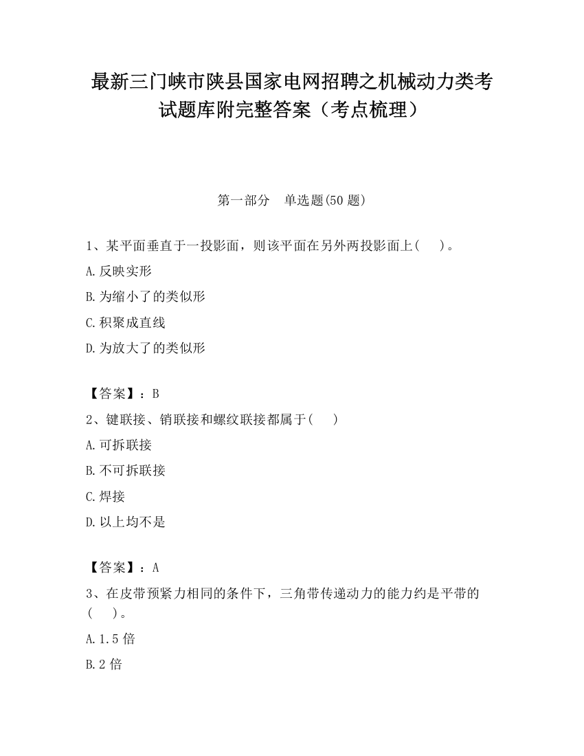 最新三门峡市陕县国家电网招聘之机械动力类考试题库附完整答案（考点梳理）