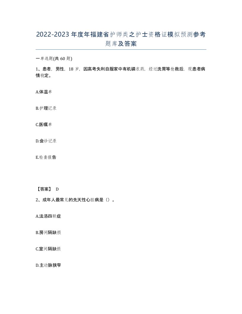 2022-2023年度年福建省护师类之护士资格证模拟预测参考题库及答案