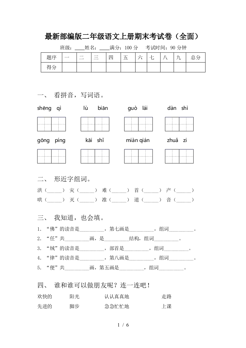 最新部编版二年级语文上册期末考试卷(全面)