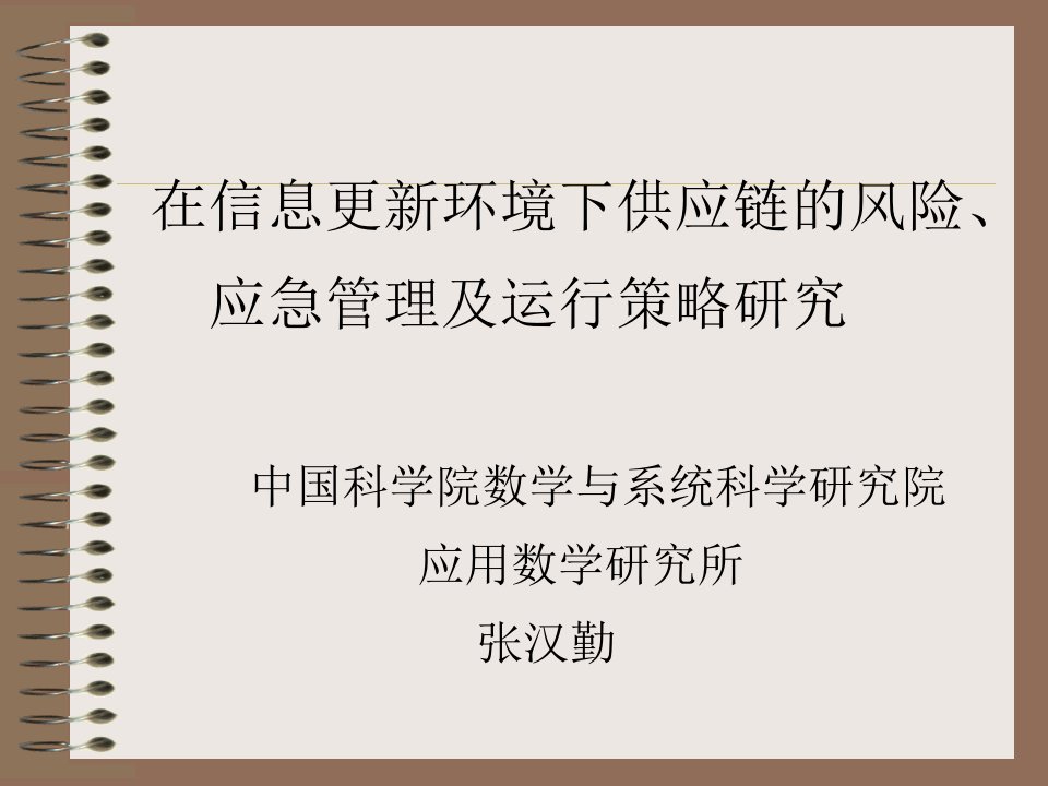 信息更新环境下供应链的风险、应急管理及运行策略研究