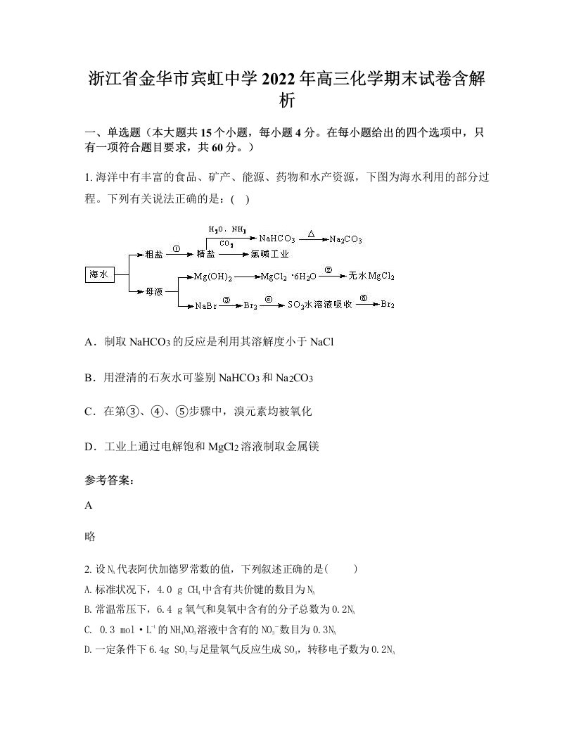 浙江省金华市宾虹中学2022年高三化学期末试卷含解析