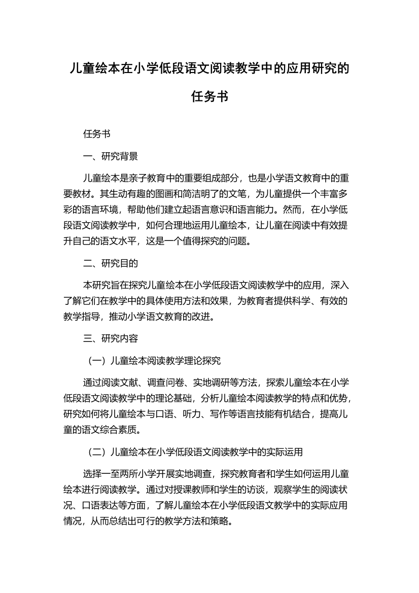 儿童绘本在小学低段语文阅读教学中的应用研究的任务书