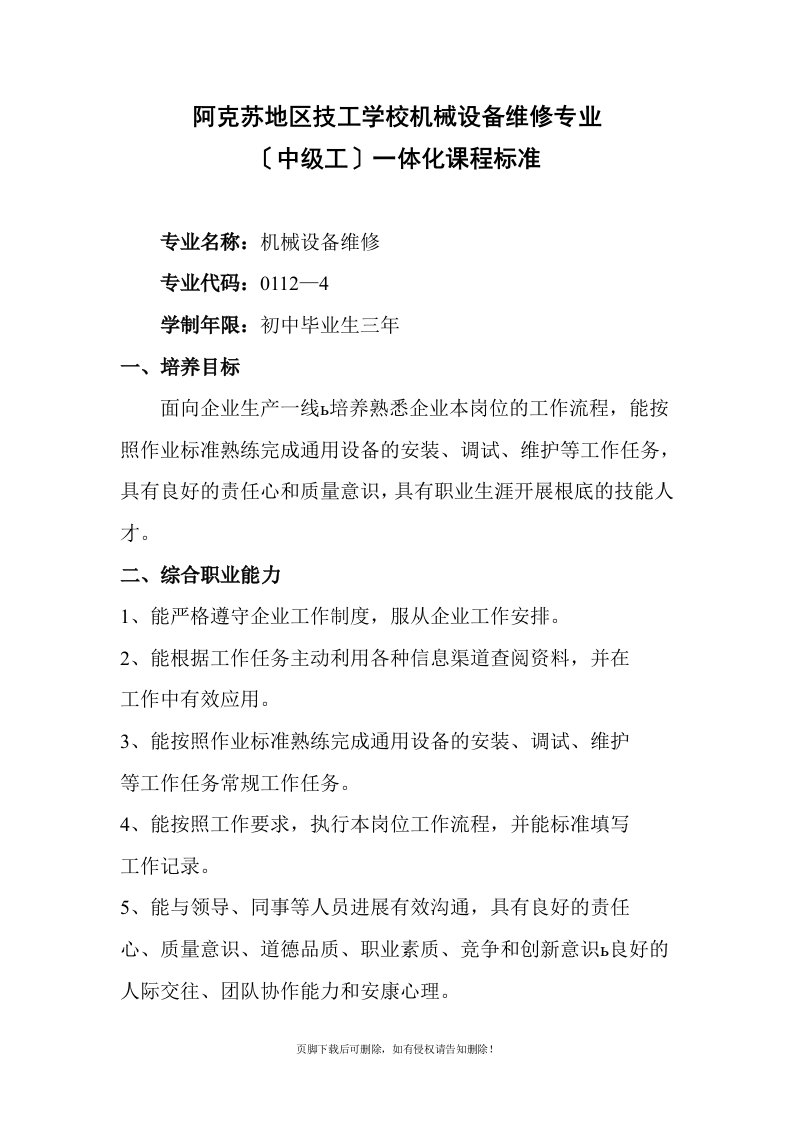 机械设备维修专业一体化课程标准(教学计划)最新版本