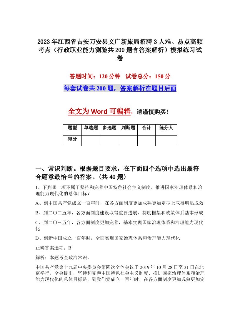 2023年江西省吉安万安县文广新旅局招聘3人难易点高频考点行政职业能力测验共200题含答案解析模拟练习试卷