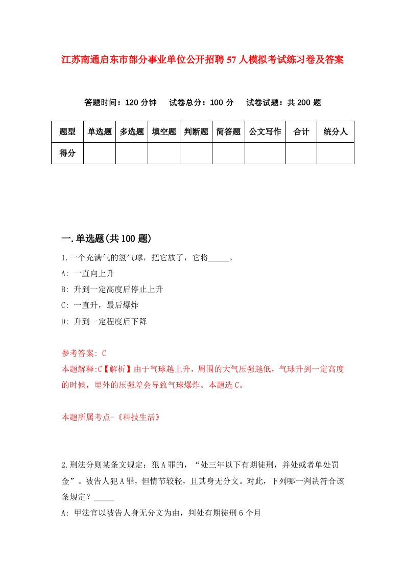 江苏南通启东市部分事业单位公开招聘57人模拟考试练习卷及答案第3期