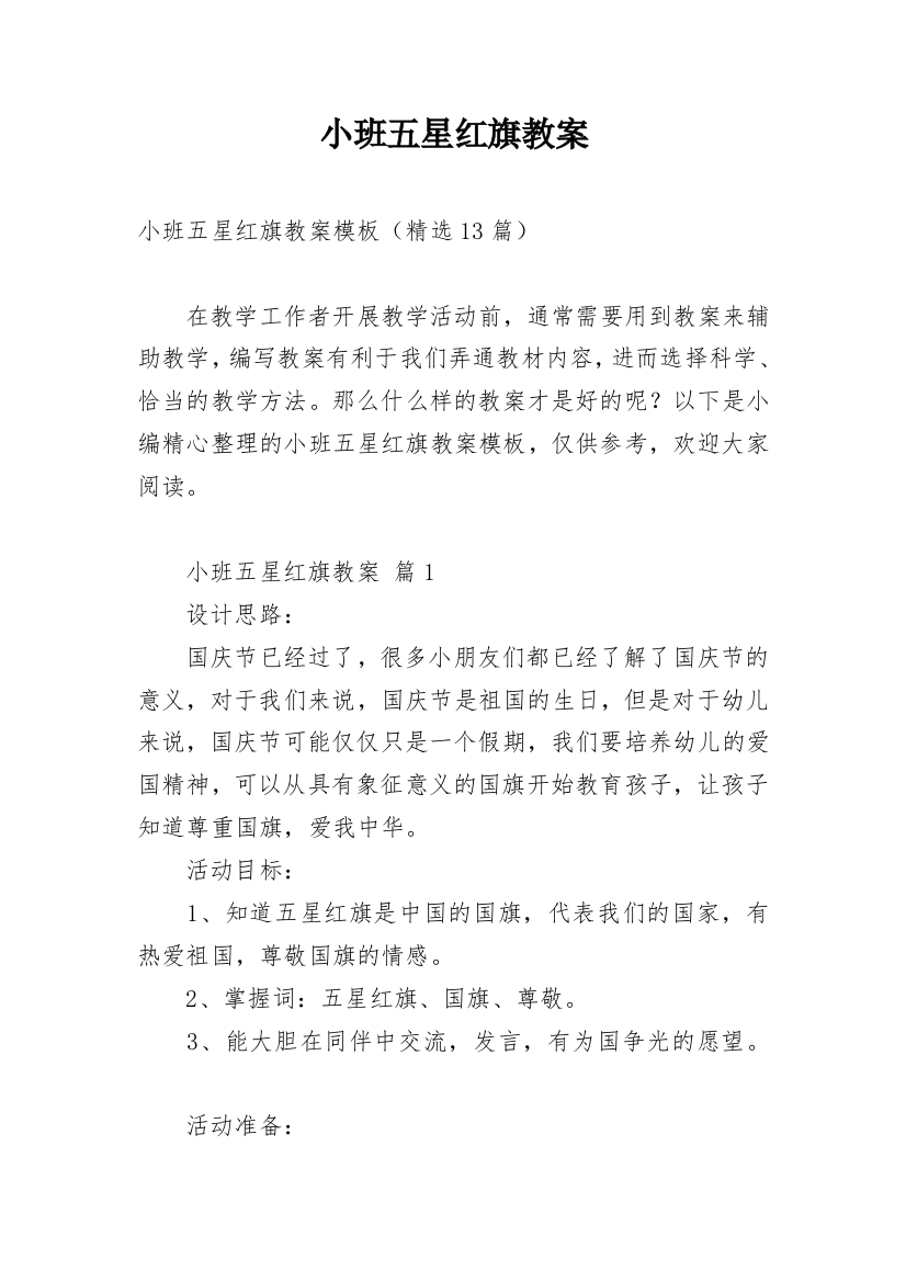 小班五星红旗教案