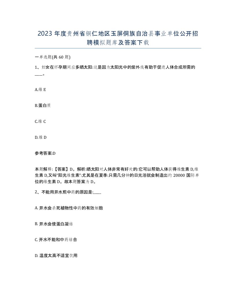 2023年度贵州省铜仁地区玉屏侗族自治县事业单位公开招聘模拟题库及答案