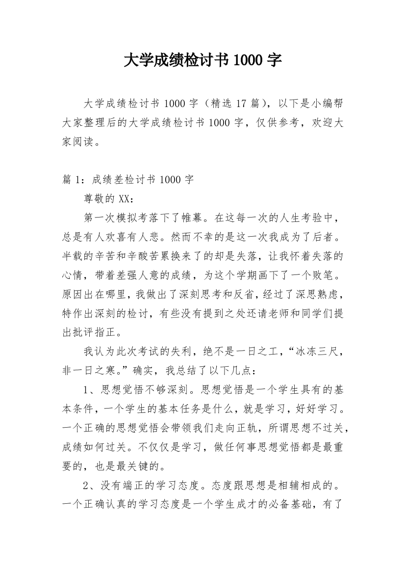 大学成绩检讨书1000字