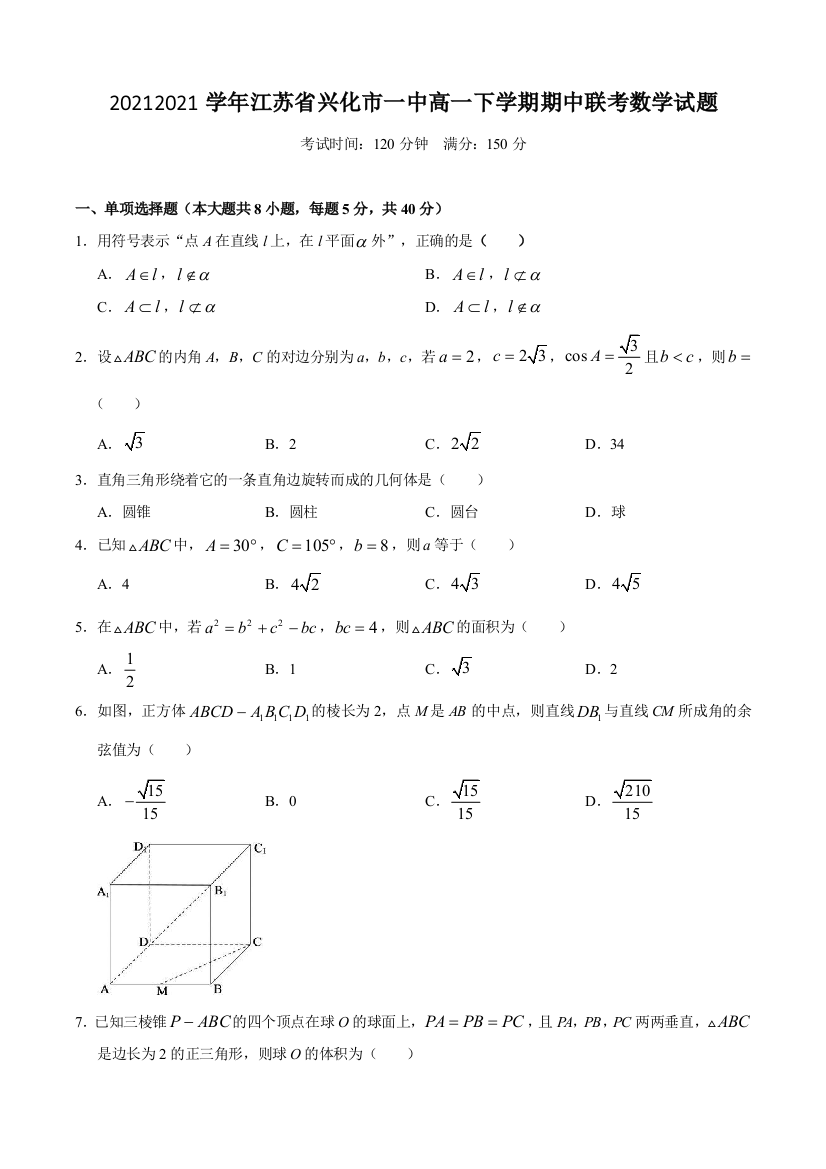 20212021学年江苏省兴化市一中高一下学期期中联考数学试题