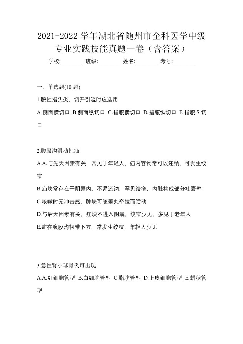 2021-2022学年湖北省随州市全科医学中级专业实践技能真题一卷含答案