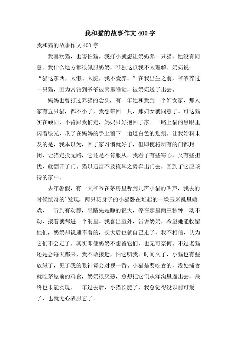 我和猫的故事作文400字