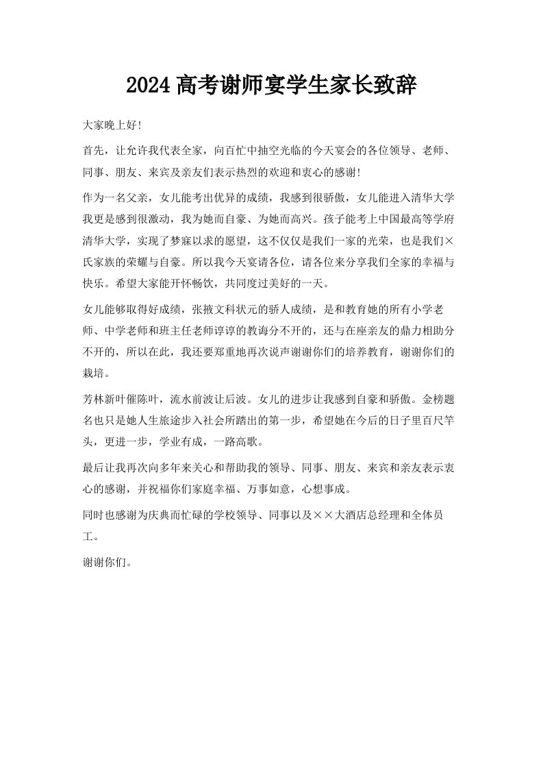 2024高考谢师宴学生家长致辞