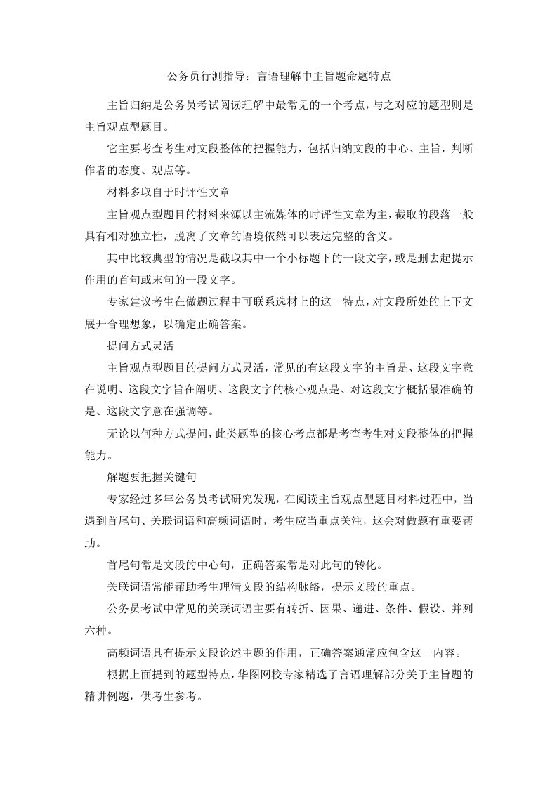 公务员行测指导言语理解中主旨题命题特点