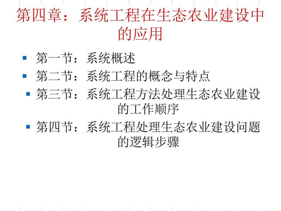 系统工程在生态农业建设中的应用