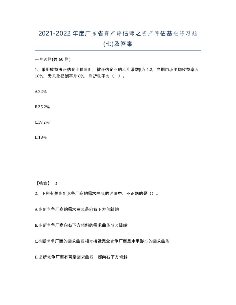 2021-2022年度广东省资产评估师之资产评估基础练习题七及答案