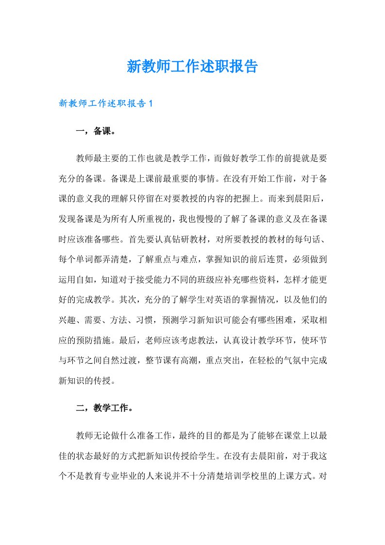 新教师工作述职报告