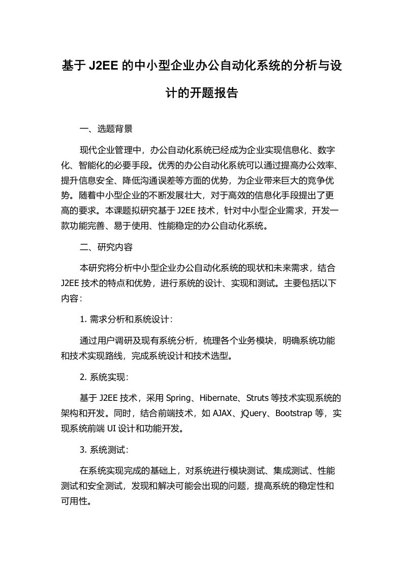 基于J2EE的中小型企业办公自动化系统的分析与设计的开题报告