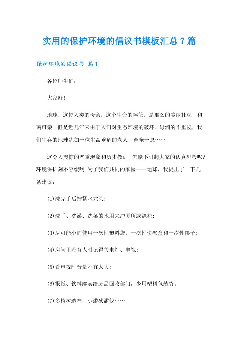 实用的保护环境的倡议书模板汇总7篇